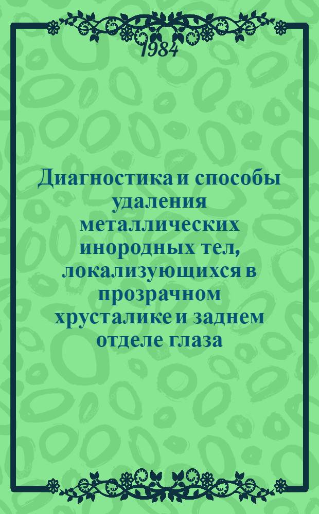 Диагностика и способы удаления металлических инородных тел, локализующихся в прозрачном хрусталике и заднем отделе глаза : Автореф. дис. на соиск. учен. степ. д-ра мед. наук : (14.00.08)