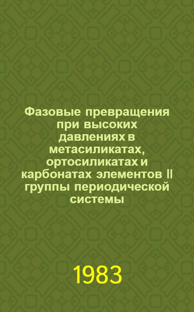 Фазовые превращения при высоких давлениях в метасиликатах, ортосиликатах и карбонатах элементов II группы периодической системы : Автореф. дис. на соиск. учен. степ. канд. геол.-минерал. наук : (04.00.20)