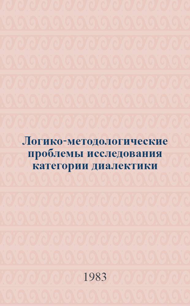 Логико-методологические проблемы исследования категории диалектики : Сб. статей