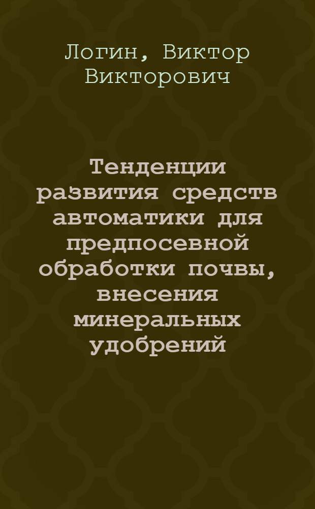 Тенденции развития средств автоматики для предпосевной обработки почвы, внесения минеральных удобрений, посевных машин, применяемых при возделывании сахарной свеклы