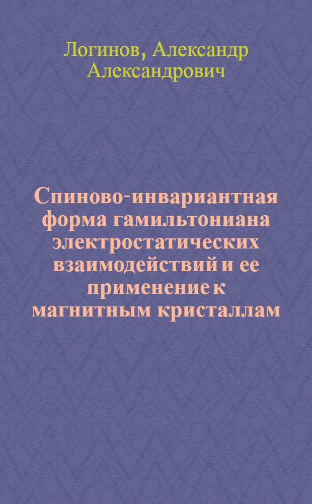 Спиново-инвариантная форма гамильтониана электростатических взаимодействий и ее применение к магнитным кристаллам : Автореф. дис. на соиск. учен. степ. канд. физ.-мат. наук : (01.04.02)