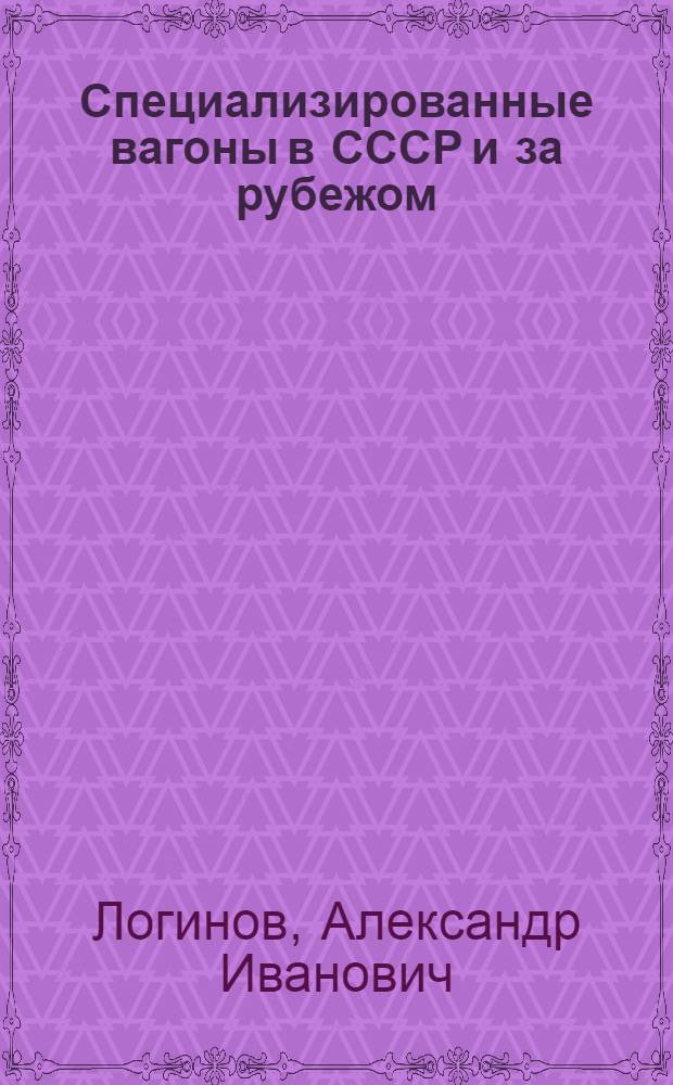 Специализированные вагоны в СССР и за рубежом