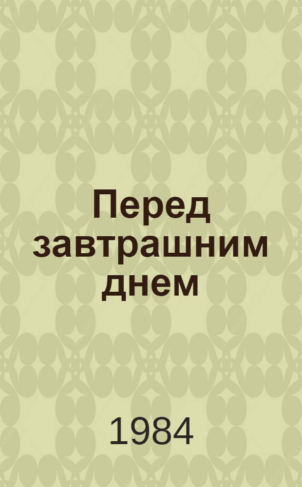 Перед завтрашним днем : Егор Татарников : Роман