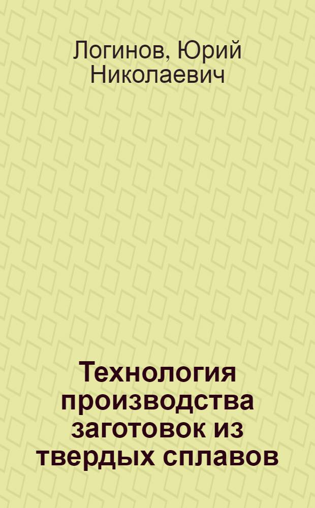 Технология производства заготовок из твердых сплавов : Учеб. пособие