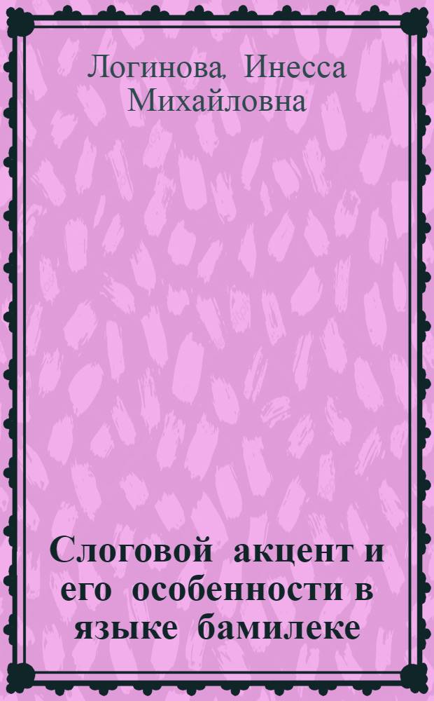 Слоговой акцент и его особенности в языке бамилеке : Автореф. дис. на соиск. учен. степ. к. филол. н