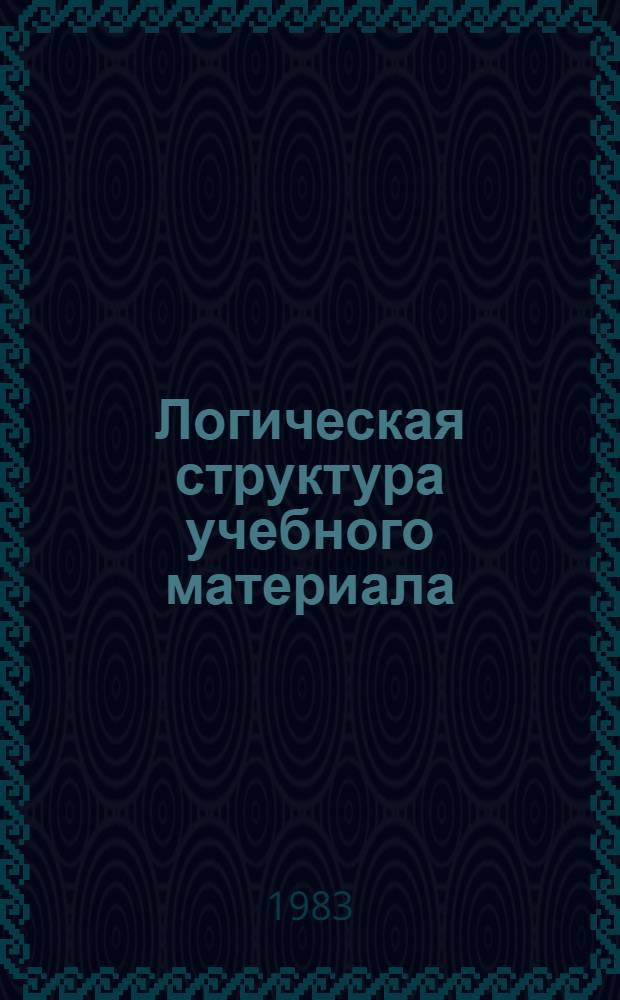 Логическая структура учебного материала : Сб. науч. тр