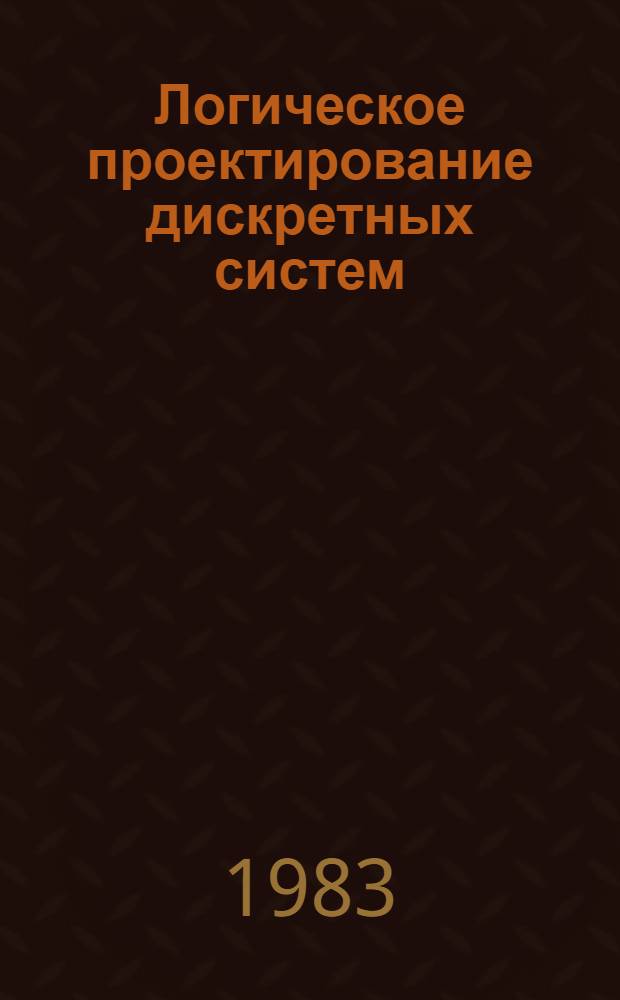 Логическое проектирование дискретных систем : Сб. статей