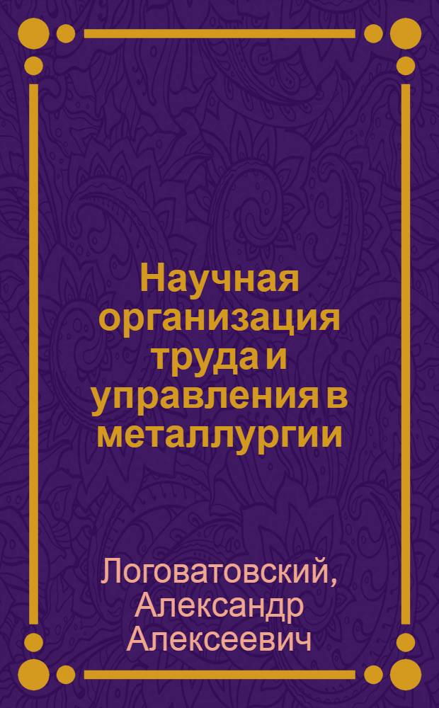 Научная организация труда и управления в металлургии : Учеб. пособие для металлург. спец. вузов