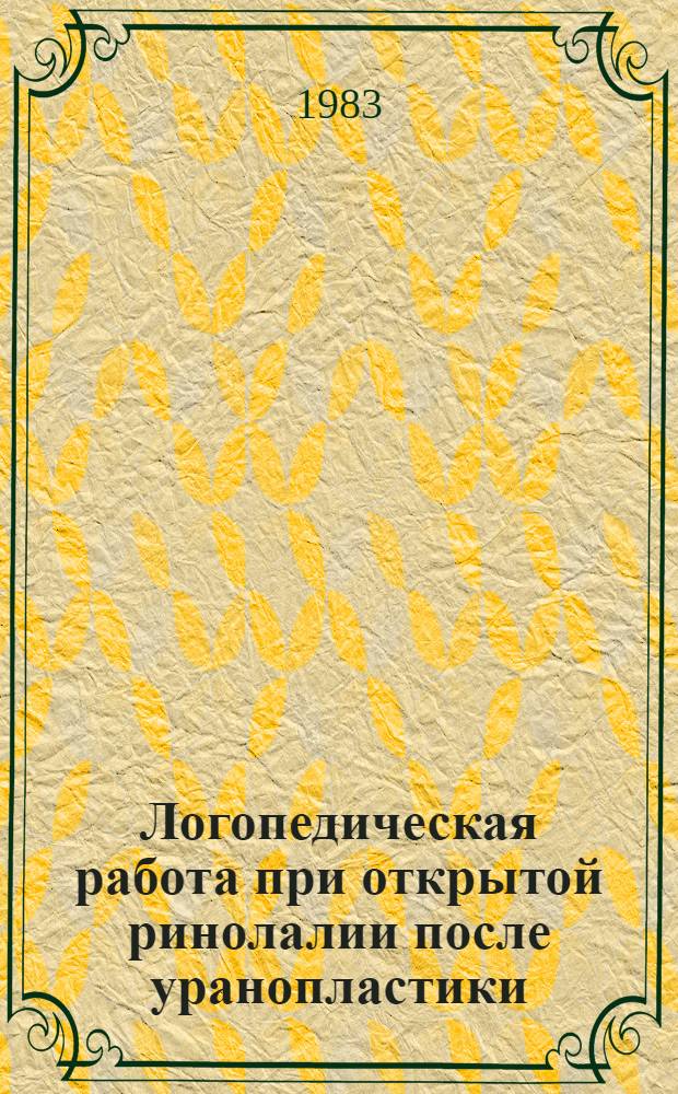 Логопедическая работа при открытой ринолалии после уранопластики : Метод. рекомендации