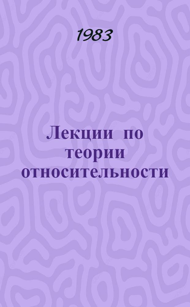 Лекции по теории относительности : Соврем. анализ пробл