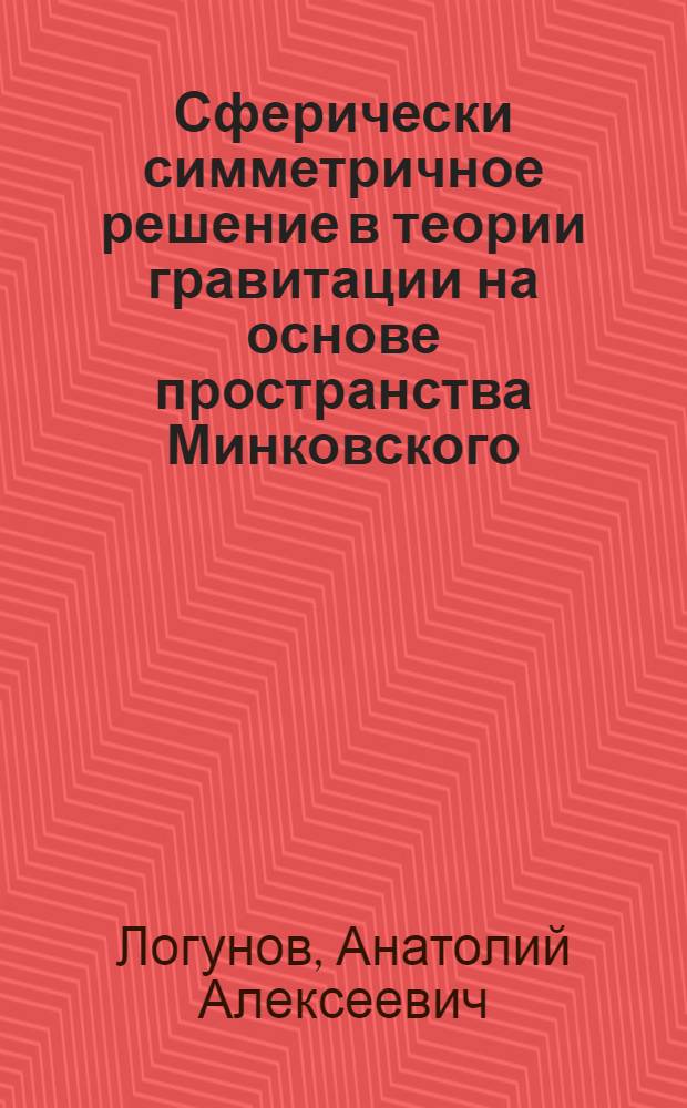 Сферически симметричное решение в теории гравитации на основе пространства Минковского