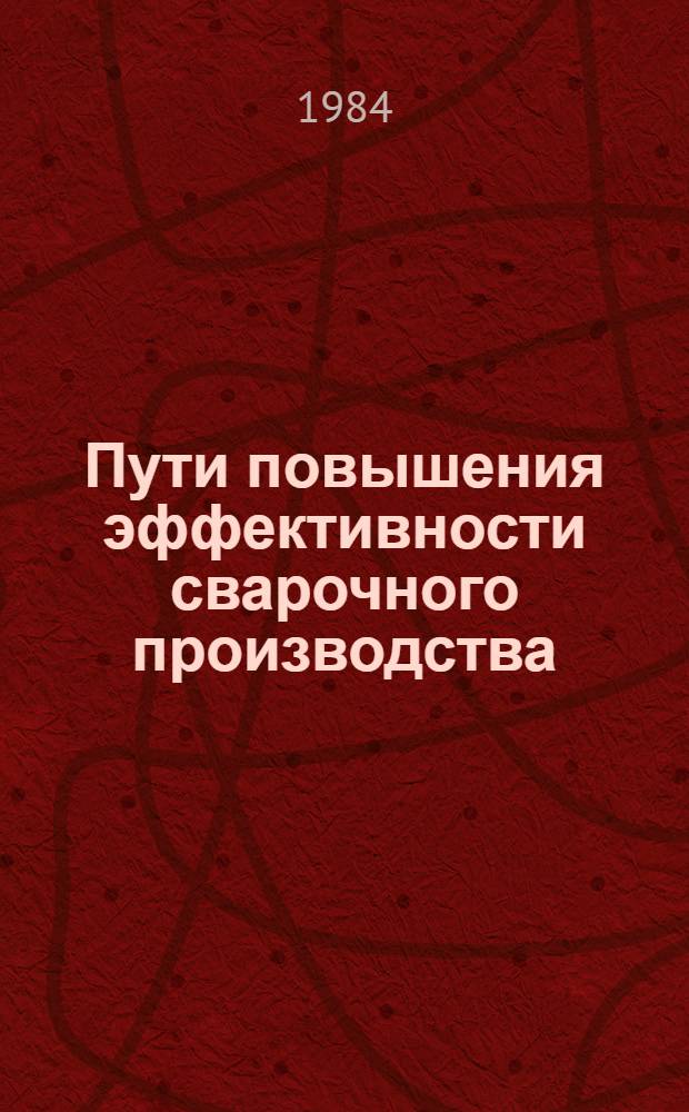 Пути повышения эффективности сварочного производства