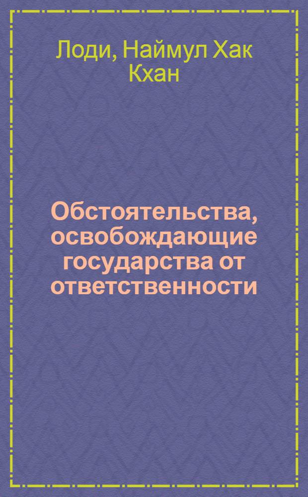 Обстоятельства, освобождающие государства от ответственности : Автореф. дис. на соиск. учен. степ. канд. юрид. наук : (12.00.10)