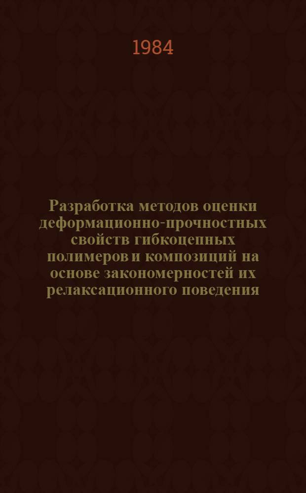 Разработка методов оценки деформационно-прочностных свойств гибкоцепных полимеров и композиций на основе закономерностей их релаксационного поведения : Автореф. дис. на соиск. учен. степ. канд. техн. наук : (01.04.19)