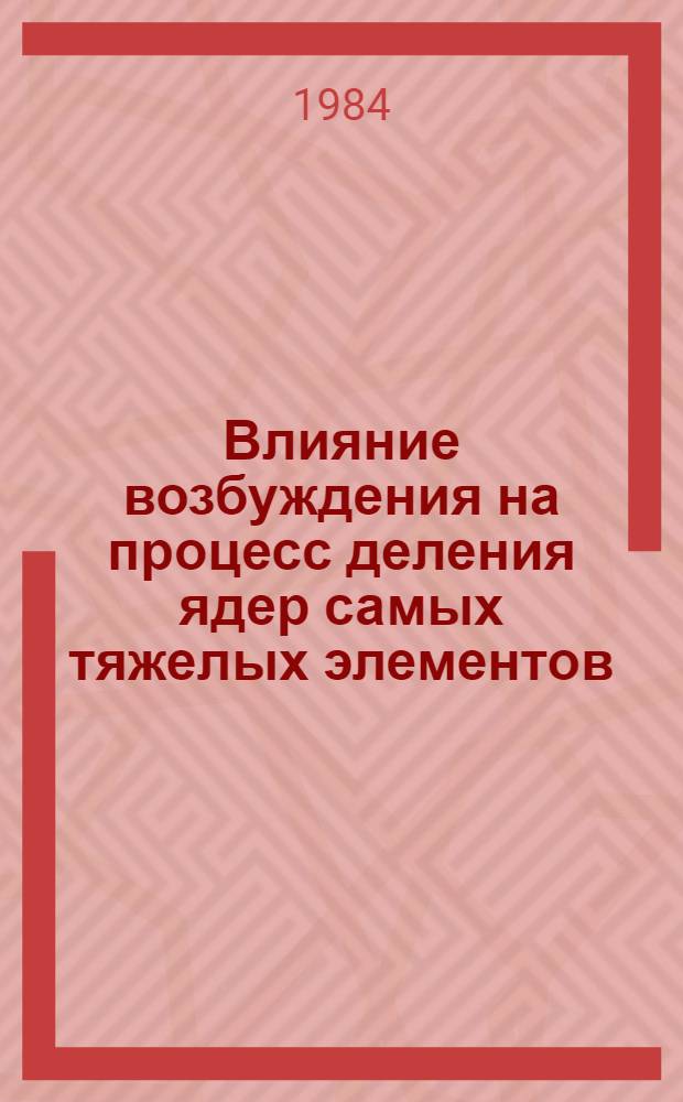 Влияние возбуждения на процесс деления ядер самых тяжелых элементов