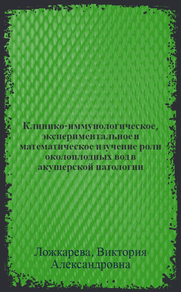 Клинико-иммунологическое, экспериментальное и математическое изучение роли околоплодных вод в акушерской патологии (поздние токсикозы беременных и эмболии) : Автореф. дис. на соиск. учен. степ. канд. мед. наук : (14.00.01)