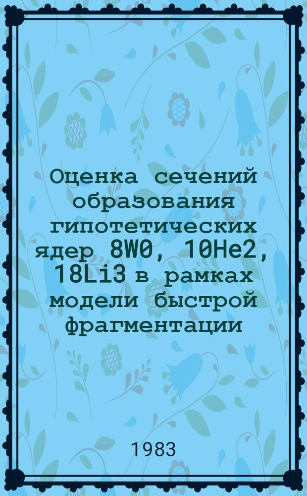 Оценка сечений образования гипотетических ядер 8W0, 10He2, 18Li3 в рамках модели быстрой фрагментации