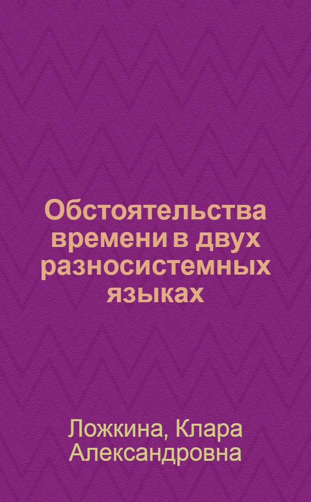 Обстоятельства времени в двух разносистемных языках : (На материале нем. и удмурт. яз.) : Автореф. дис. на соиск. учен. степ. канд. филол. наук : (10.02.19)