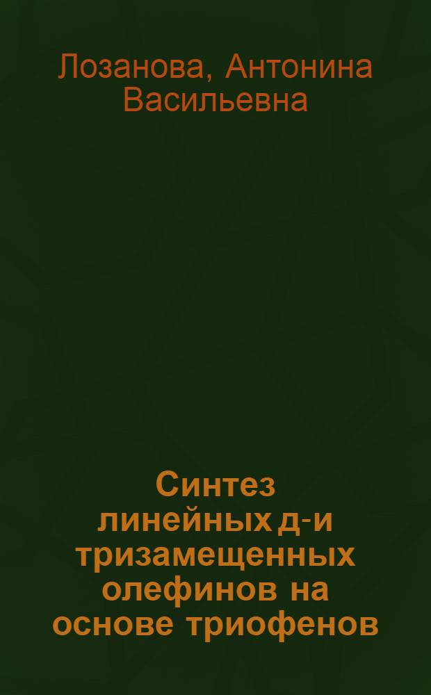 Синтез линейных ди- и тризамещенных олефинов на основе триофенов : Автореф. дис. на соиск. учен. степ. канд. хим. наук : (02.00.03)