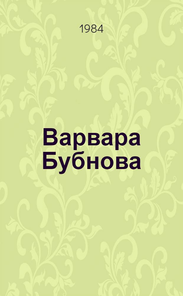 Варвара Бубнова : Графика, живопись : Альбом