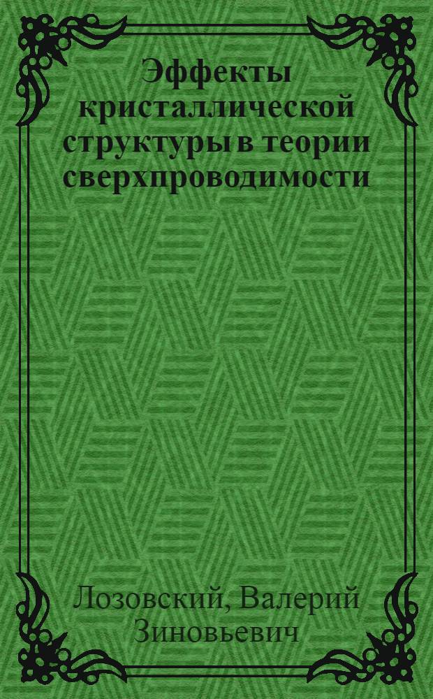 Эффекты кристаллической структуры в теории сверхпроводимости : Автореф. дис. на соиск. учен. степ. канд. физ.-мат. наук : (01.04.02)