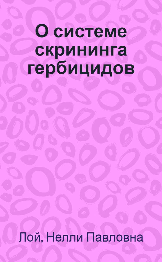 О системе скрининга гербицидов