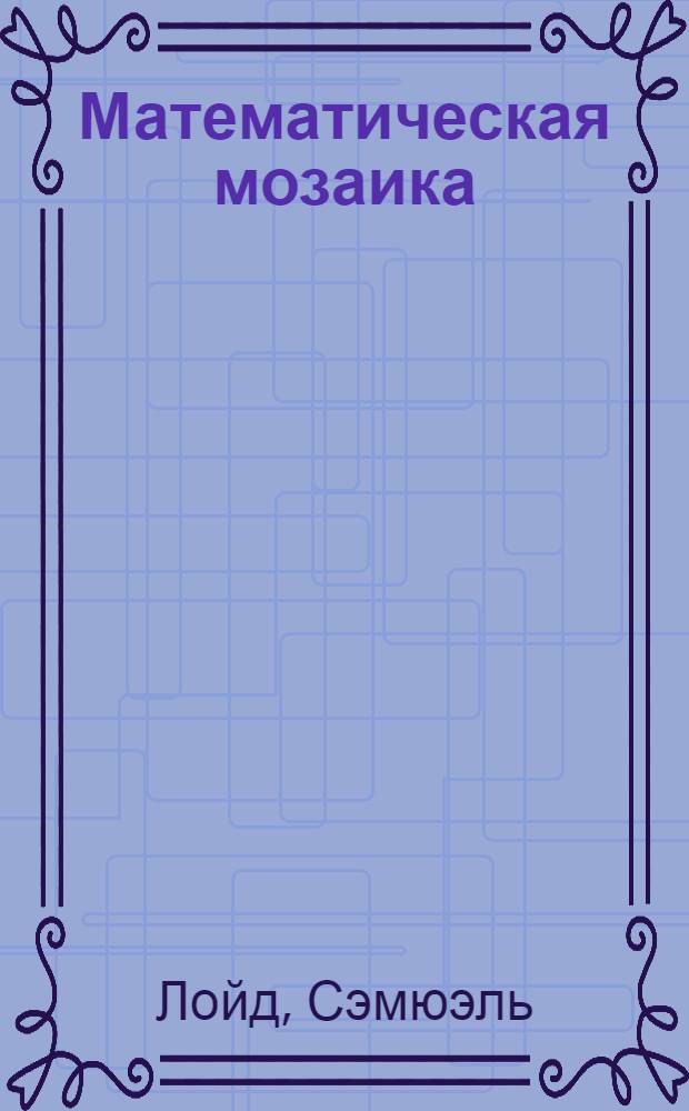 Математическая мозаика