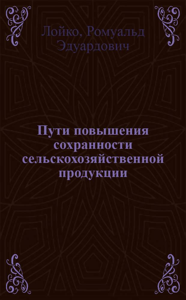 Пути повышения сохранности сельскохозяйственной продукции