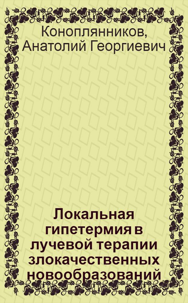 Локальная гипетермия в лучевой терапии злокачественных новообразований : Науч. обзор