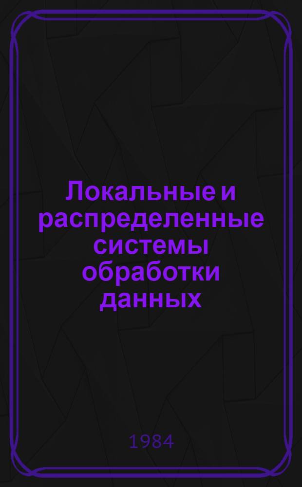 Локальные и распределенные системы обработки данных : Сб. науч. тр