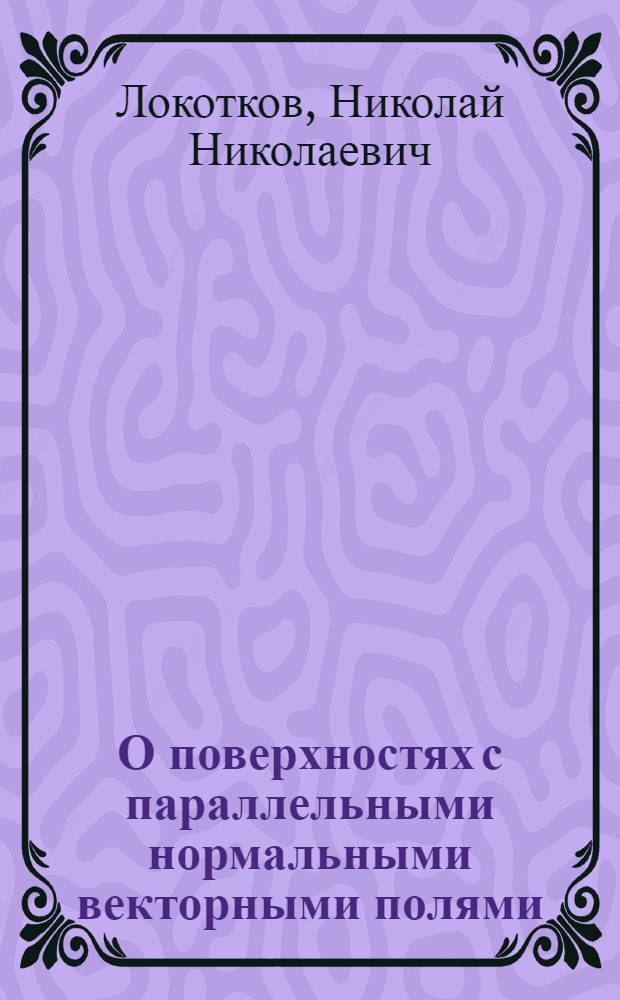О поверхностях с параллельными нормальными векторными полями : Автореф. дис. на соиск. учен. степ. канд. физ.-мат. наук : (01.01.04)