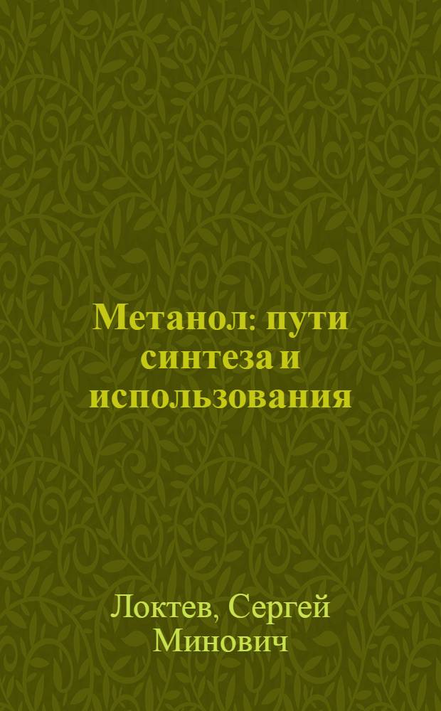 Метанол: пути синтеза и использования : Обзор на основе отчетов о НИР и дис., поступивших во ВНТИЦентр в 1979-1983 гг., а также открытых публ