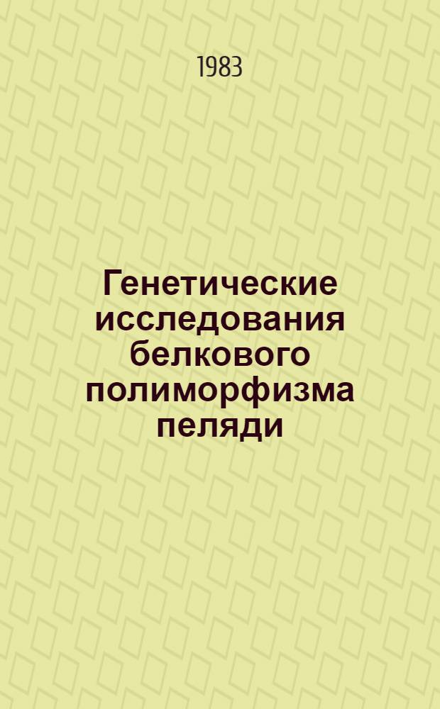 Генетические исследования белкового полиморфизма пеляди (Coregonus peled gmelin) и некоторых сигов p. Coregonus : Автореф. дис. на соиск. учен. степ. канд. биол. наук : (03.00.15)