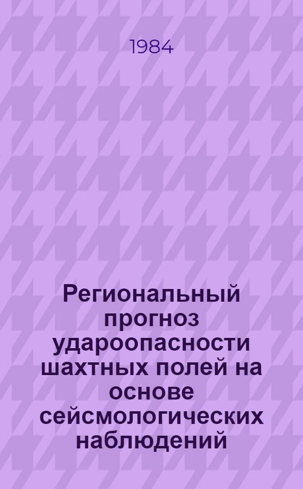 Региональный прогноз удароопасности шахтных полей на основе сейсмологических наблюдений : Автореф. дис. на соиск. учен. степ. канд. техн. наук : (05.15.11)