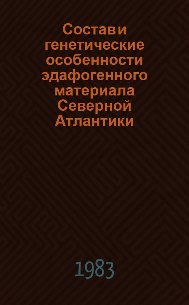 Состав и генетические особенности эдафогенного материала Северной Атлантики : Автореф. дис. на соиск. учен. степ. канд. геол.-минерал. наук : (04.00.01)