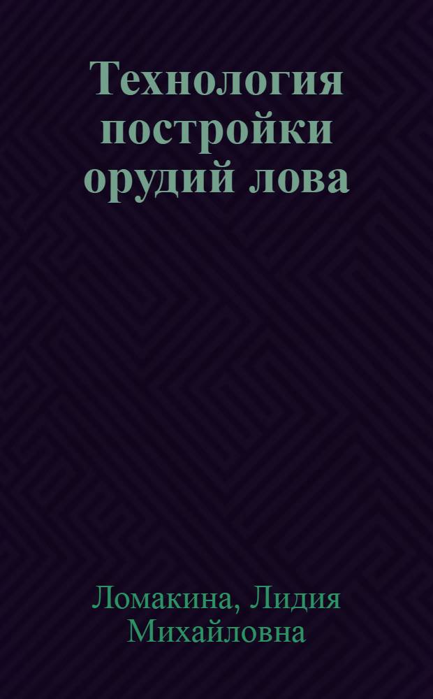 Технология постройки орудий лова : Учеб. для вузов по спец. 1012 "Пром. рыболовство"