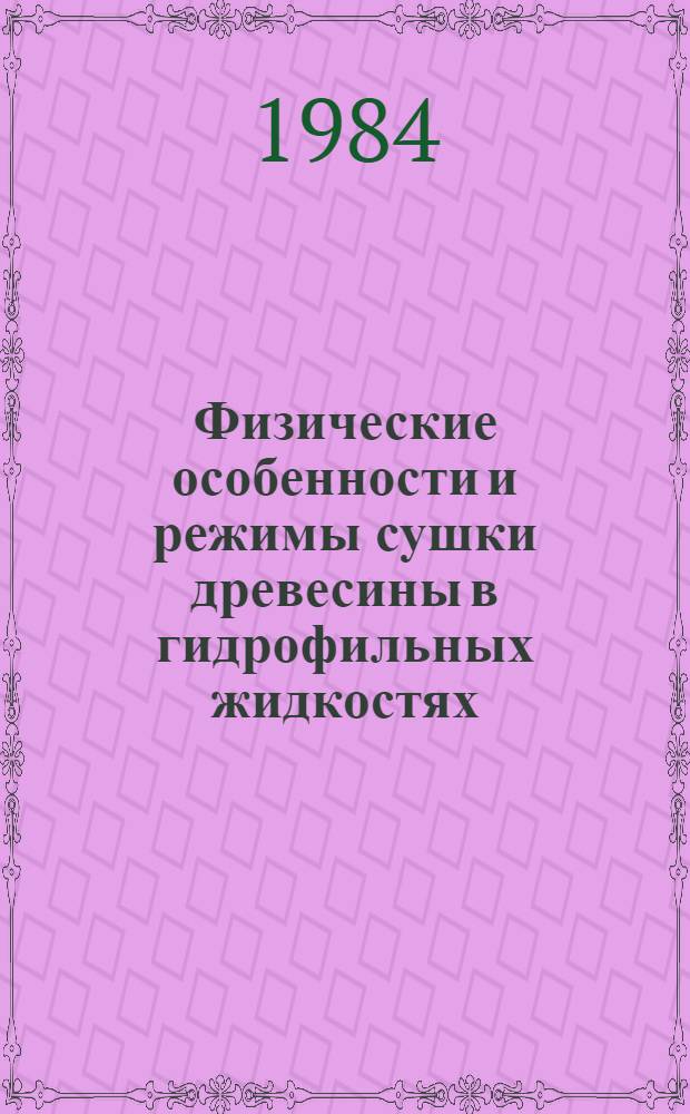 Физические особенности и режимы сушки древесины в гидрофильных жидкостях : Автореф. дис. на соиск. учен. степ. к. т. н