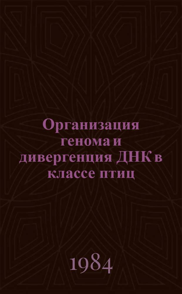 Организация генома и дивергенция ДНК в классе птиц : Автореф. дис. на соиск. учен. степ. канд. биол. наук : (03.00.03)