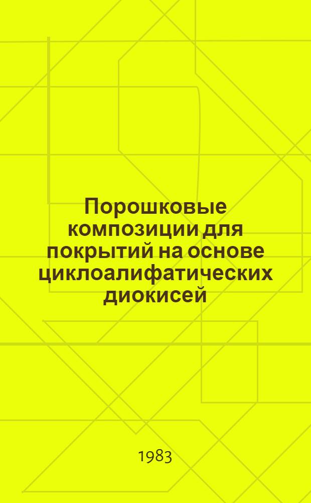 Порошковые композиции для покрытий на основе циклоалифатических диокисей : Автореф. дис. на соиск. учен. степ. канд. техн. наук : (02.00.06)