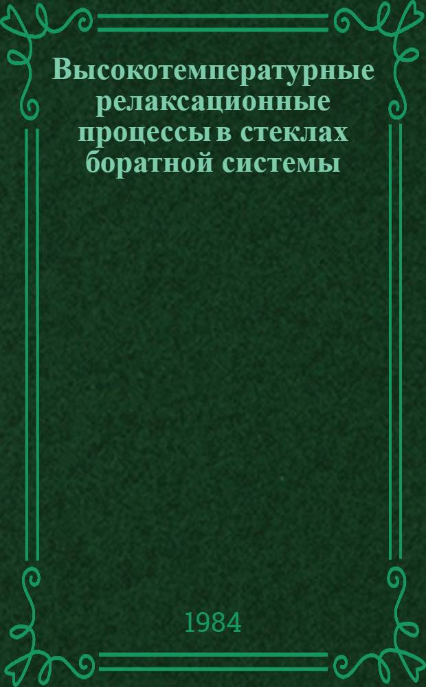 Высокотемпературные релаксационные процессы в стеклах боратной системы : Автореф. дис. на соиск. учен. степ. к. ф.-м. н