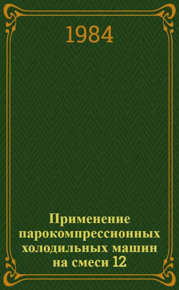 Применение парокомпрессионных холодильных машин на смеси 12/R0318 в системах отвода технологического тепла : Автореф. дис. на соиск. учен. степ. канд. техн. наук : (05.04.03)