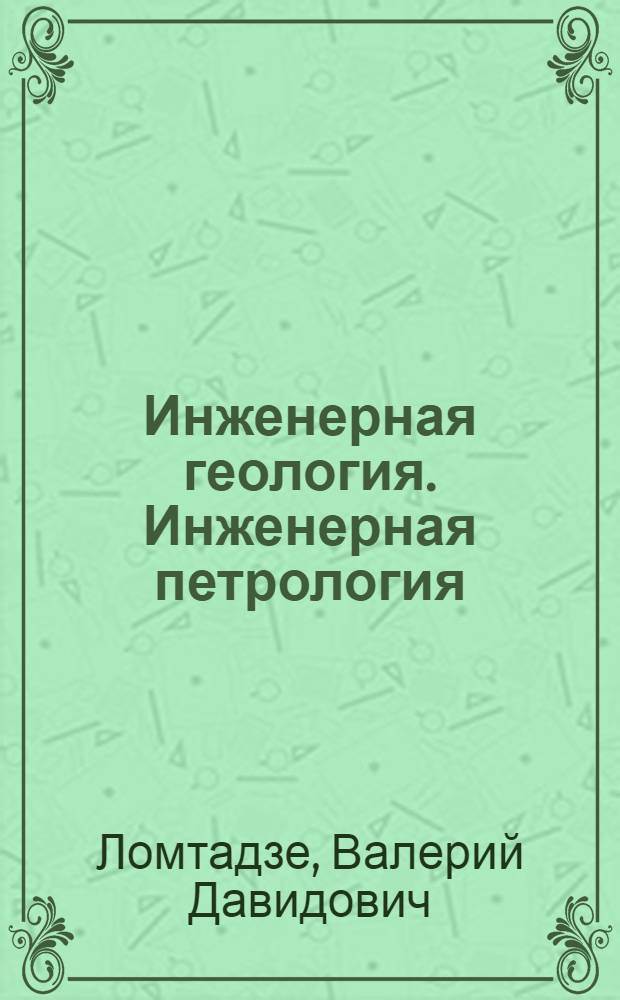Инженерная геология. Инженерная петрология : Учеб. для вузов по спец. "Гидрогеология и инж. геология"