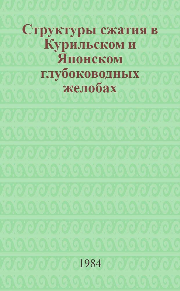 Структуры сжатия в Курильском и Японском глубоководных желобах : Автореф. дис. на соиск. учен. степ. канд. геол.-минерал. наук : (04.00.04)