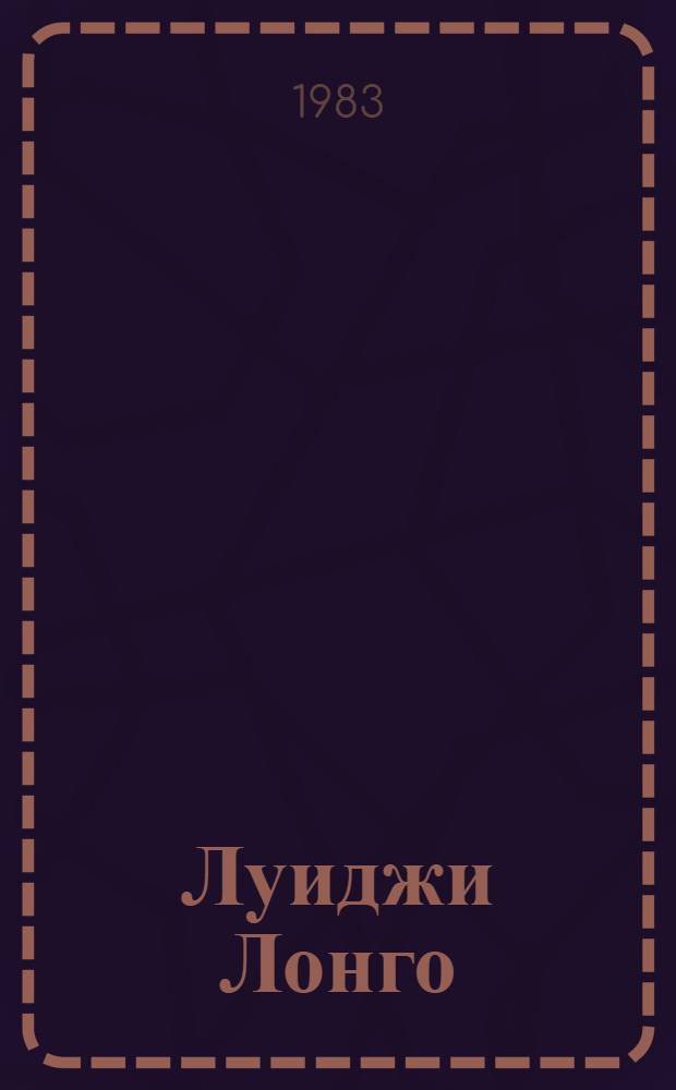 Луиджи Лонго : Биобиблиогр. указ