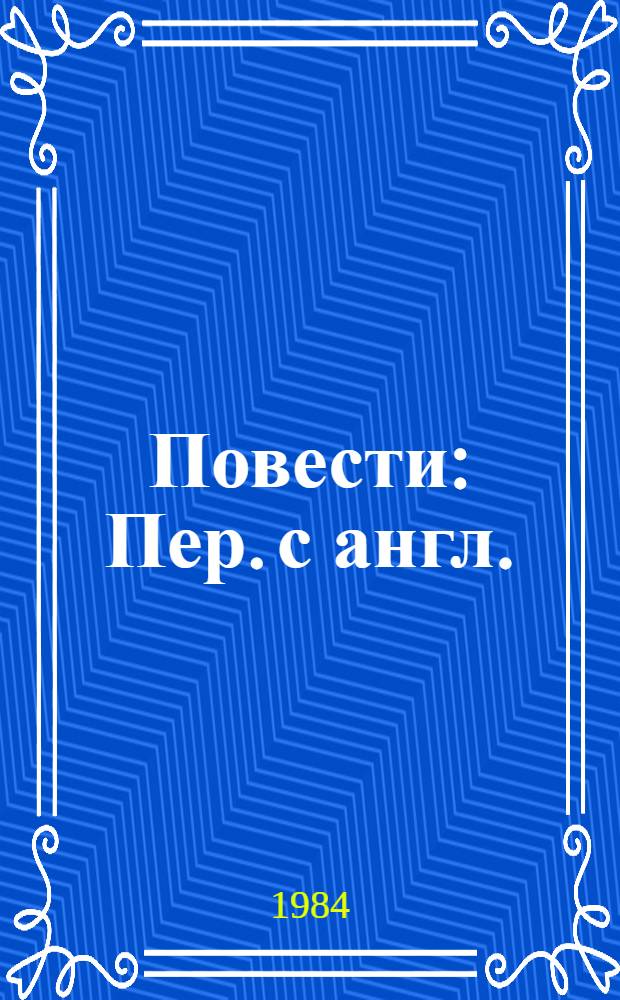 Повести : Пер. с англ.