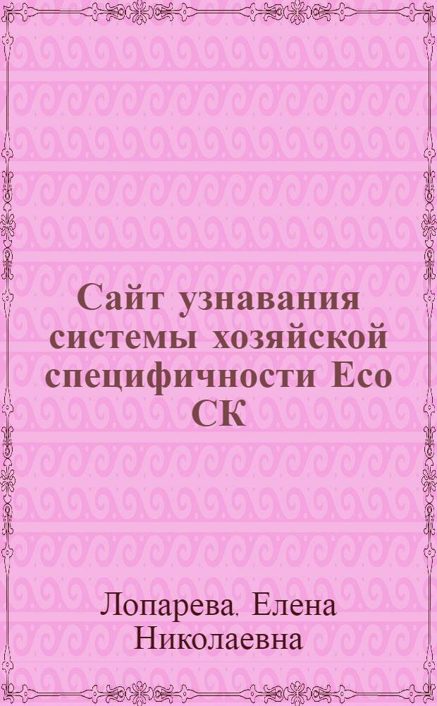 Сайт узнавания системы хозяйской специфичности Есо СК : Автореф. дис. на соиск. учен. степ. канд. мед. наук : (03.00.04)