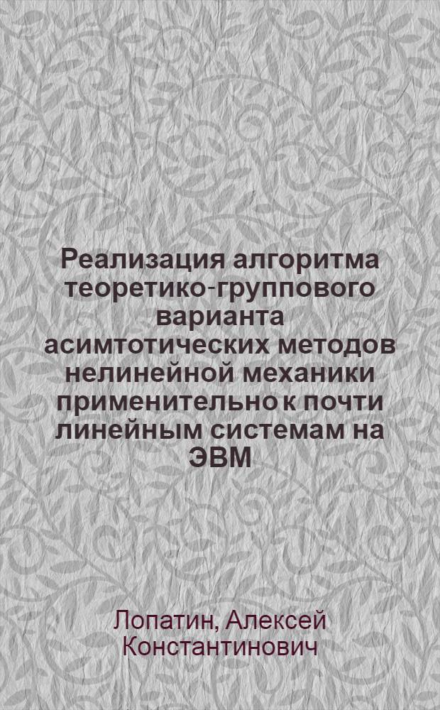 Реализация алгоритма теоретико-группового варианта асимтотических методов нелинейной механики применительно к почти линейным системам на ЭВМ