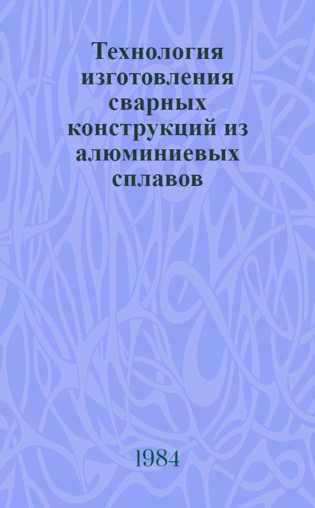 Технология изготовления сварных конструкций из алюминиевых сплавов