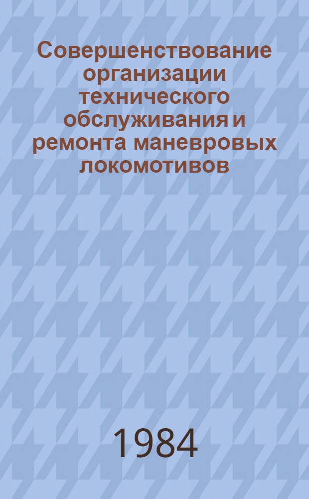 Совершенствование организации технического обслуживания и ремонта маневровых локомотивов : Автореф. дис. на соиск. учен. степ. канд. техн. наук : (05.22.07)