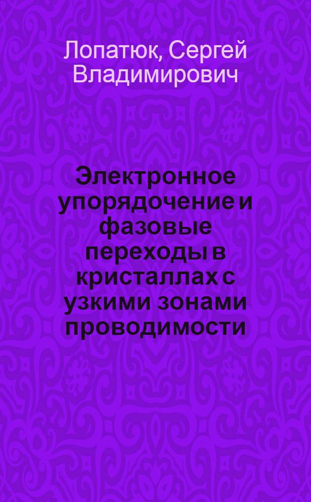 Электронное упорядочение и фазовые переходы в кристаллах с узкими зонами проводимости : Автореф. дис. на соиск. учен. степ. канд. физ.-мат. наук : (01.04.10)